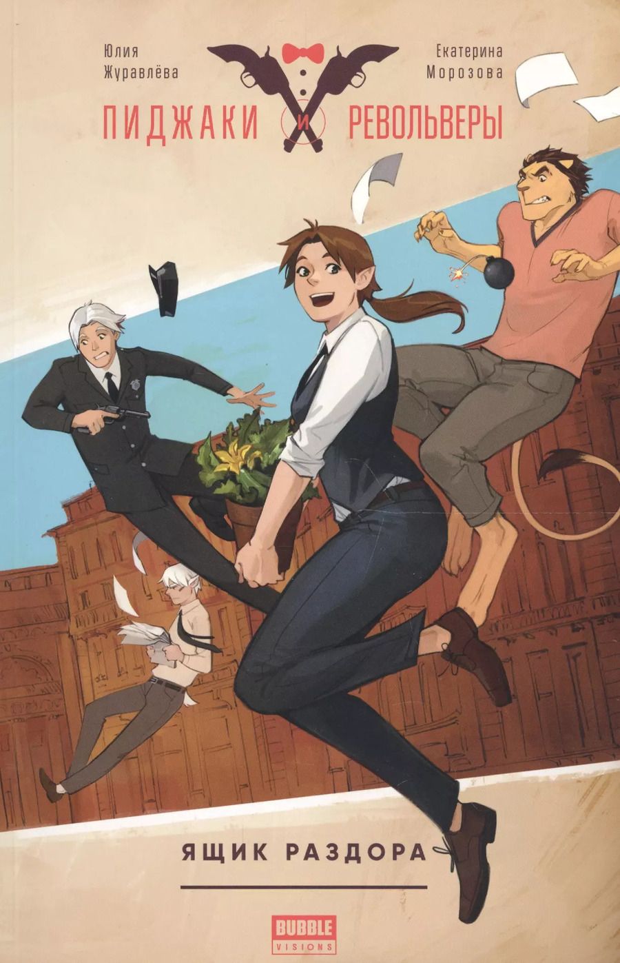 Обложка книги "Журавлева, Уракова, Морозова: Пиджаки и револьверы. Том 1. Ящик раздора"