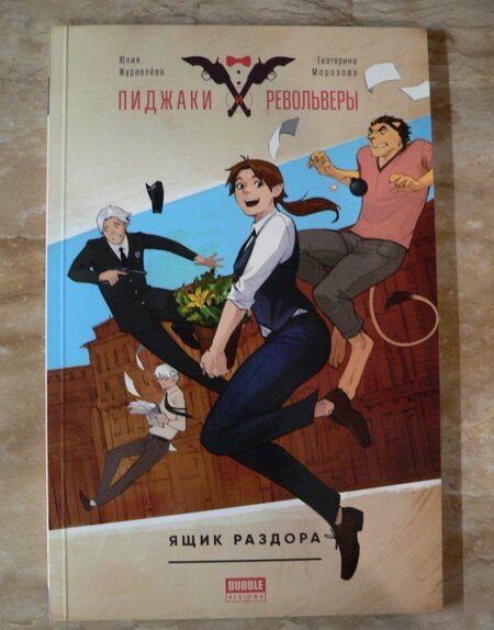 Фотография книги "Журавлева, Уракова, Морозова: Пиджаки и револьверы. Том 1. Ящик раздора"