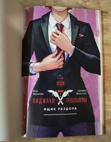 Фотография книги "Журавлева, Уракова, Морозова: Пиджаки и револьверы. Том 1. Ящик раздора"