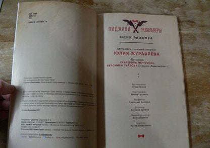 Фотография книги "Журавлева, Уракова, Морозова: Пиджаки и револьверы. Том 1. Ящик раздора"