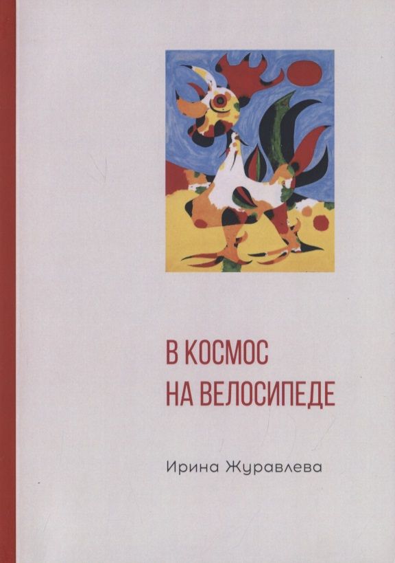 Обложка книги "Журавлева: В космос на велосипеде"