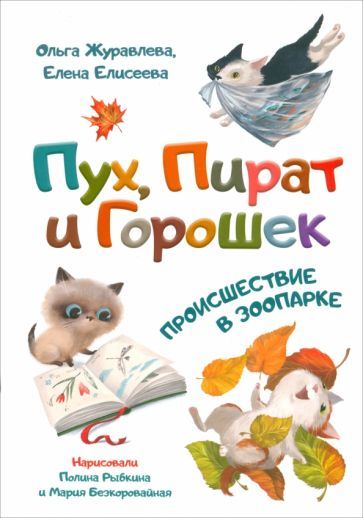 Обложка книги "Журавлева, Елисеева: Пух, Пират и Горошек. Происшествие в зоопарке"