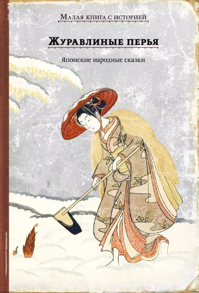 Обложка книги "Журавлиные перья. Японские народные сказки"