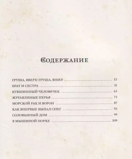 Фотография книги "Журавлиные перья. Японские народные сказки"