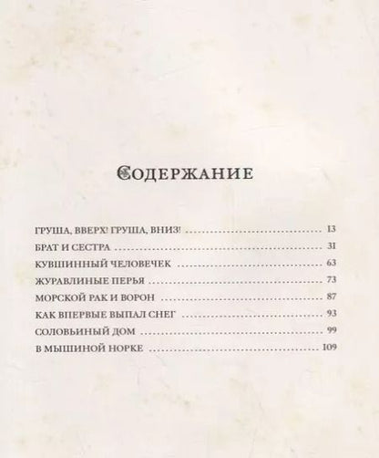 Фотография книги "Журавлиные перья. Японские народные сказки"