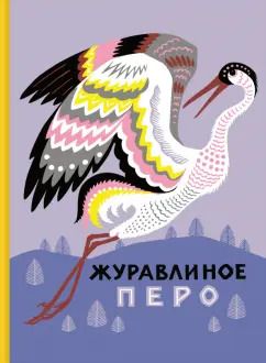 Обложка книги "Журавлиное перо. Сказки народов Севера"