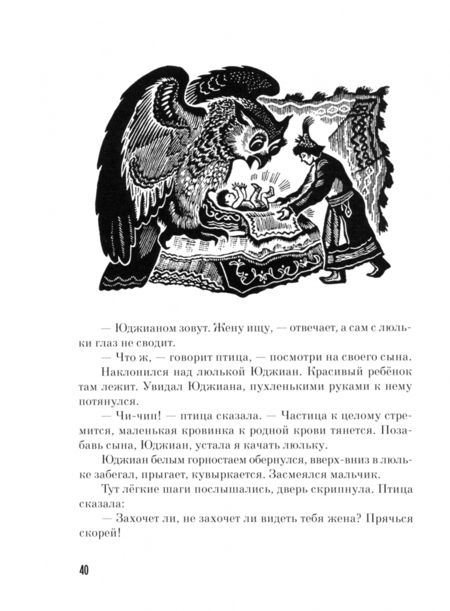 Фотография книги "Журавлиное перо. Сказки народов Севера"