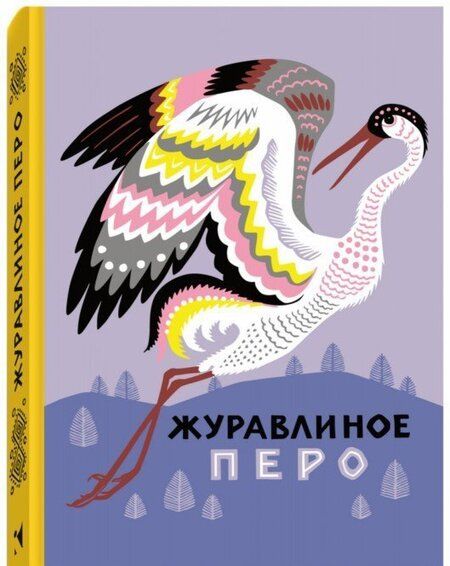 Фотография книги "Журавлиное перо. Сказки народов Севера"