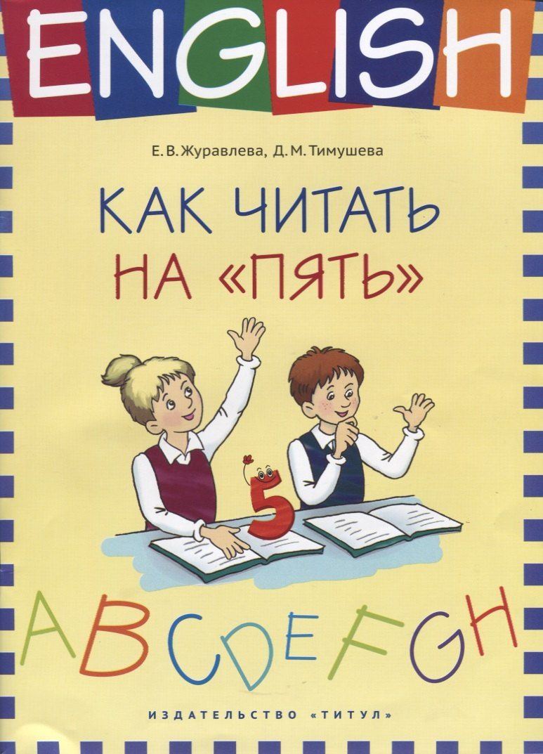 Обложка книги "Журавлёва, Тимушева: Английский язык. Как читать на “пять” : учебное пособие"