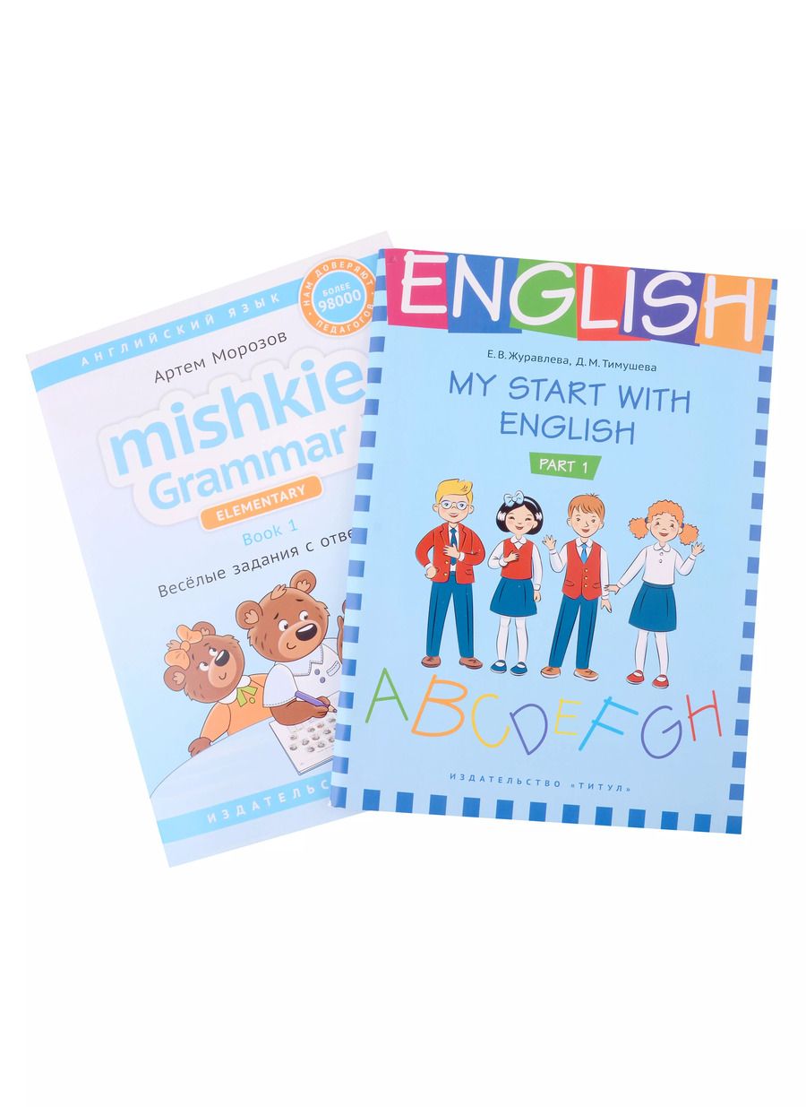 Обложка книги "Журавлёва, Тимушева, Морозов: Комплект. Грамматика MISHKIE. На старт! Английский язык"