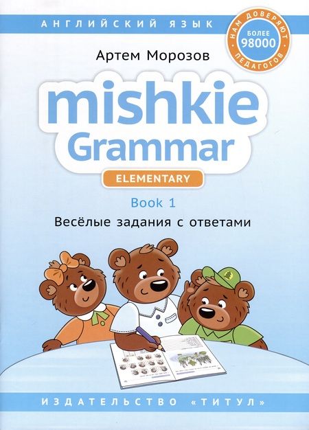 Фотография книги "Журавлёва, Тимушева, Морозов: Комплект. Грамматика MISHKIE. На старт! Английский язык"