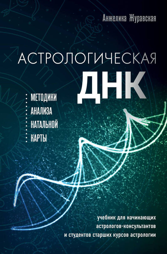 Обложка книги "Журавская: Астрологическая ДНК. Методики анализа натальной карты"