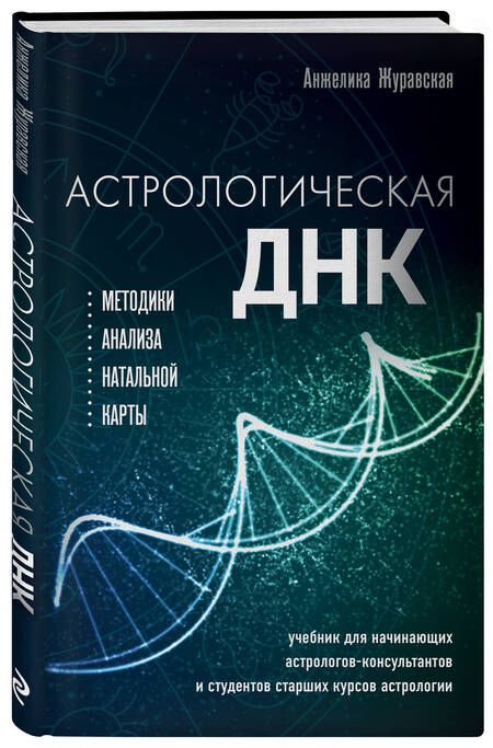 Фотография книги "Журавская: Астрологическая ДНК. Методики анализа натальной карты"