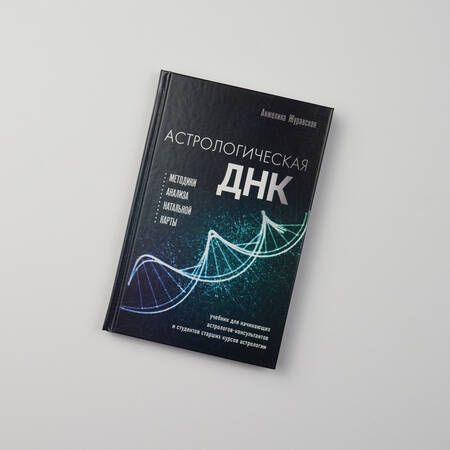 Фотография книги "Журавская: Астрологическая ДНК. Методики анализа натальной карты"