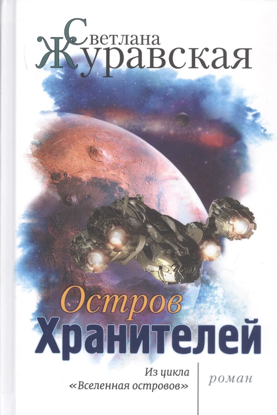 Обложка книги "Журавская: Остров Хранителей"