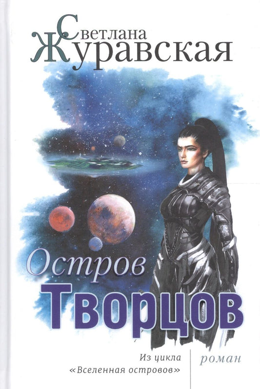 Обложка книги "Журавская: Остров Творцов. Из цикла "Вселенная островов""