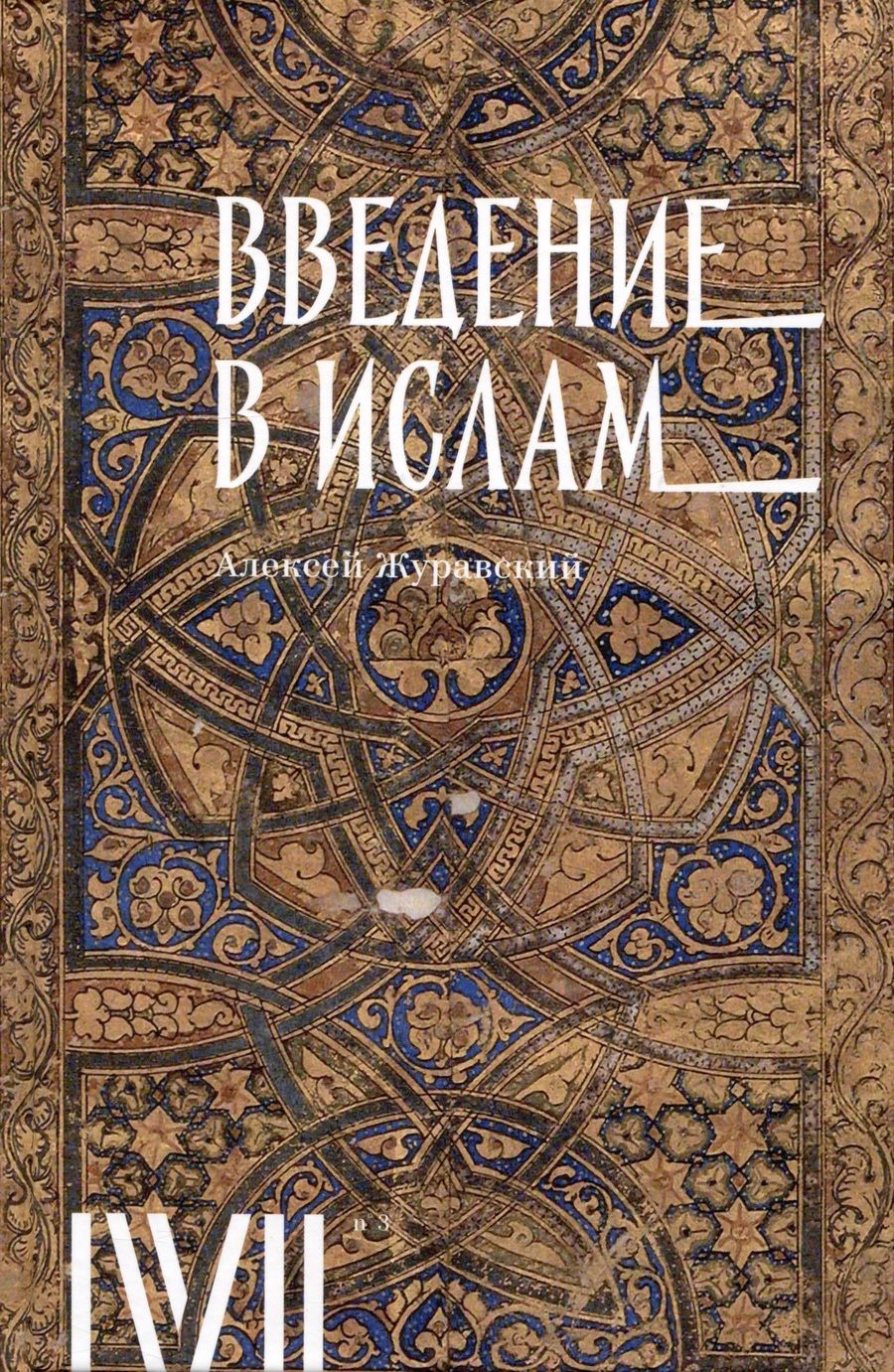 Обложка книги "Журавский: Введение в ислам. 12 лекций для проекта Магистерия"