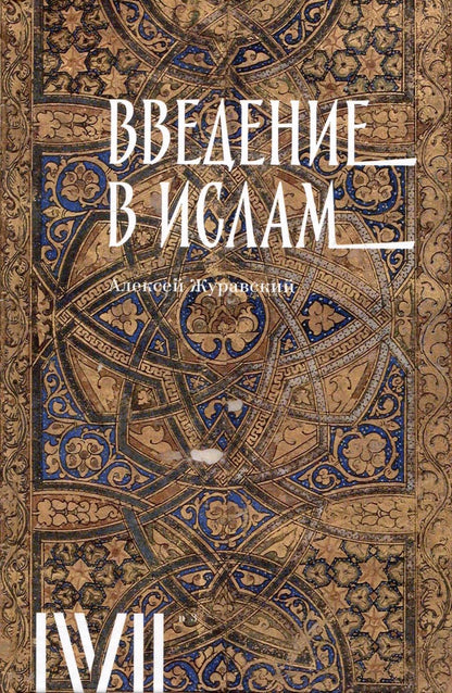 Обложка книги "Журавский: Введение в ислам. 12 лекций для проекта Магистерия"