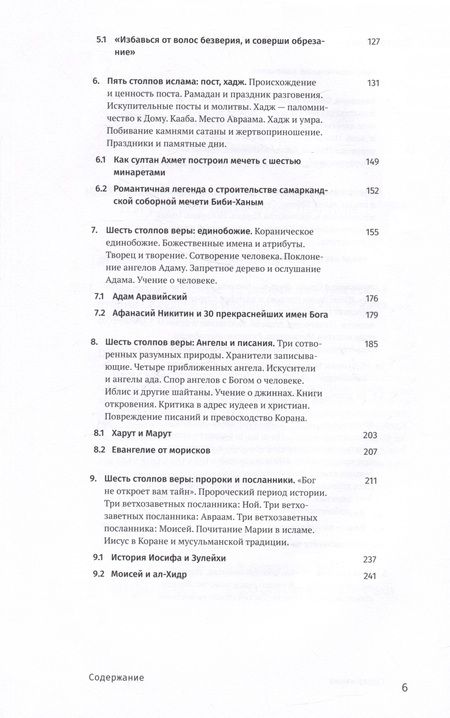 Фотография книги "Журавский: Введение в ислам. 12 лекций для проекта Магистерия"
