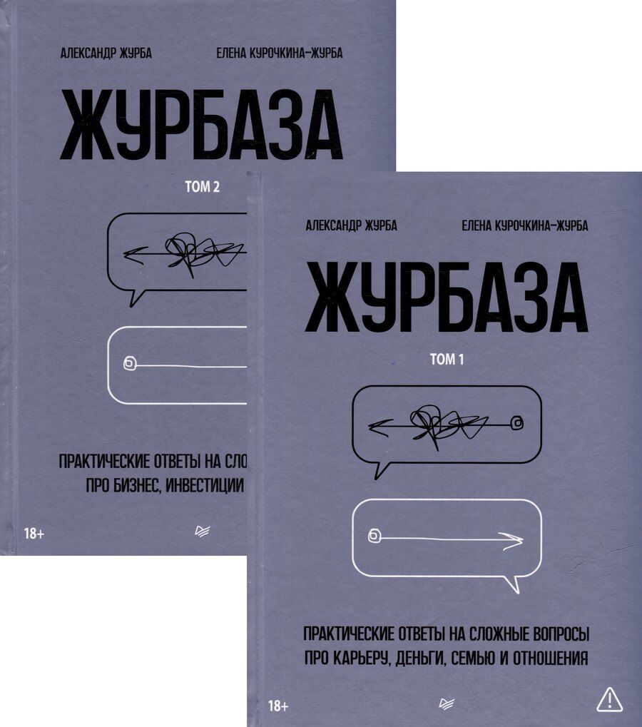 Обложка книги "Журба, Курочкина-Журба: Комплект "Журбаза" (комплект из 2-х книг)"