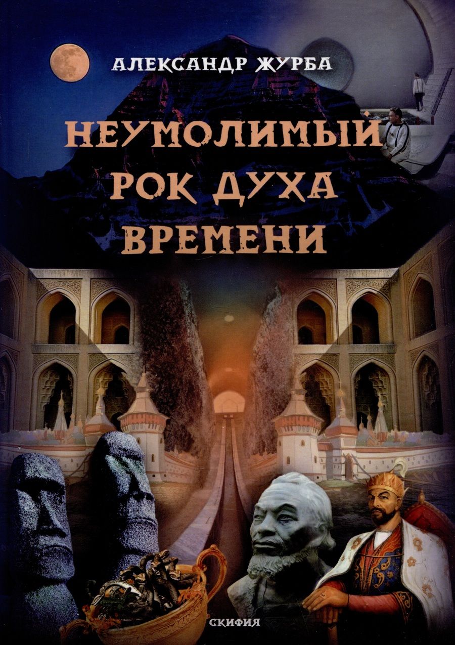 Обложка книги "Журба: Неумолимый рок духа времени"