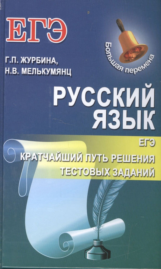 Обложка книги "Журбина: Русский язык.ЕГЭ:кратчайший путь решения тест.зад"