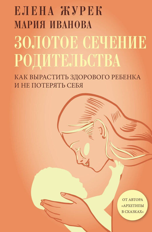 Обложка книги "Журек, Иванова: Золотое сечение родительства. Как вырастить здорового ребенка и не потерять себя"