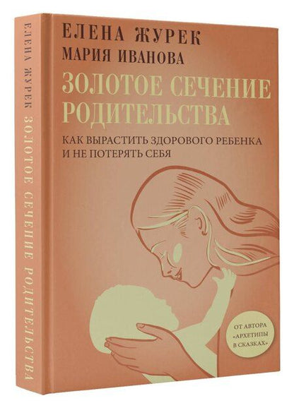 Фотография книги "Журек, Иванова: Золотое сечение родительства. Как вырастить здорового ребенка и не потерять себя"