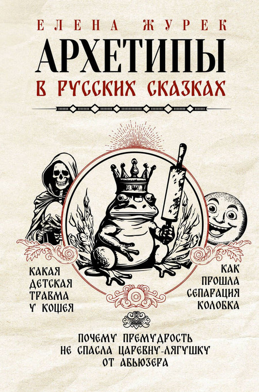 Обложка книги "Журек, Нестерова, Иванова: Архетипы в русских сказках. Какая детская травма у Кощея. Как прошла сепарация Колобка"