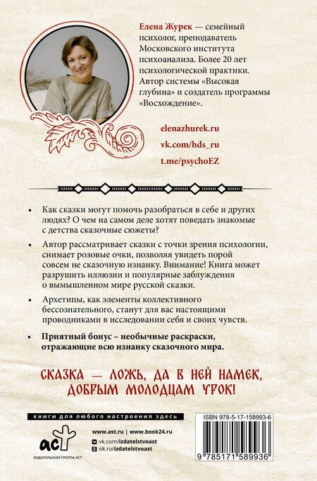 Фотография книги "Журек, Нестерова, Иванова: Архетипы в русских сказках. Какая детская травма у Кощея. Как прошла сепарация Колобка"