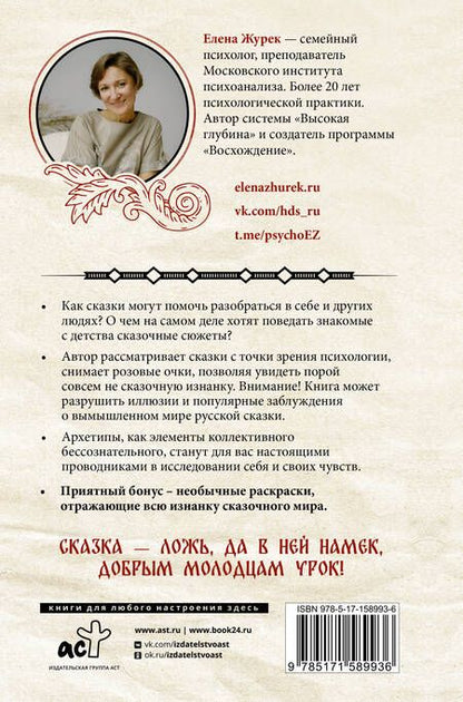 Фотография книги "Журек, Нестерова, Иванова: Архетипы в русских сказках. Какая детская травма у Кощея. Как прошла сепарация Колобка"