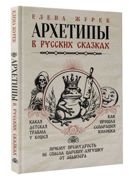 Фотография книги "Журек, Нестерова, Иванова: Архетипы в русских сказках. Какая детская травма у Кощея. Как прошла сепарация Колобка"
