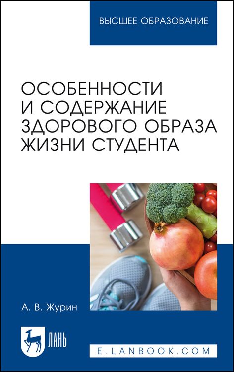 Обложка книги "Журин: Особенности и содержание здорового образа жизни студента. Учебное пособие для вузов"