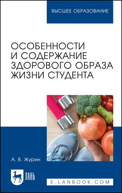 Обложка книги "Журин: Особенности и содержание здорового образа жизни студента. Учебное пособие для вузов"