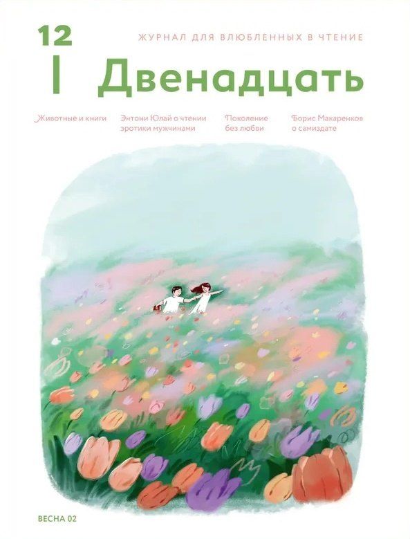 Обложка книги "Журнал 12. Двенадцать. Для влюбленных в чтение №2 Весна 2025"