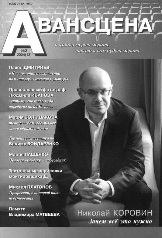 Обложка книги "Журнал Авансцена № 2 2024 (13)"