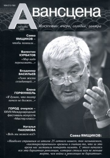 Обложка книги "Журнал "Авансцена" №2, ноябрь 2020"
