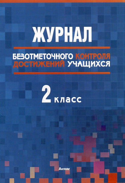 Обложка книги "Журнал безотметочного контроля достижений учащихся. 2 класс: пособие для учителей учреждений общего среднего образования"