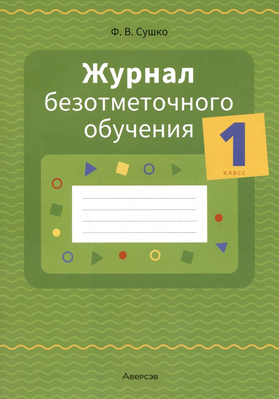 Обложка книги "Журнал безотметочного обучения. 1 кл."