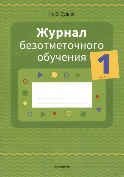 Обложка книги "Журнал безотметочного обучения. 1 кл."