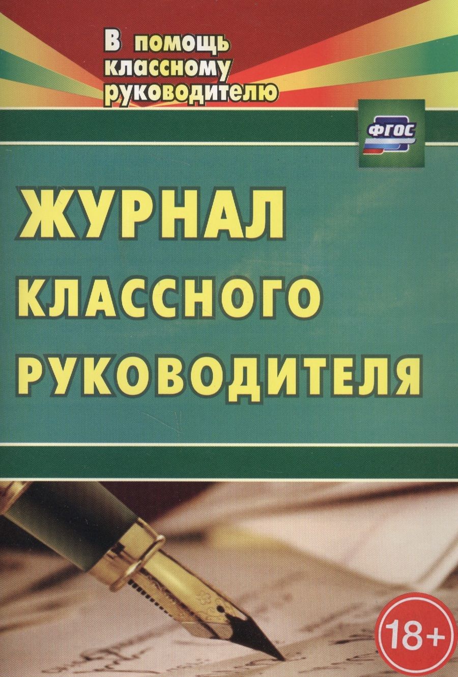 Обложка книги "Журнал классного руководителя. ФГОС. 2-е издание"