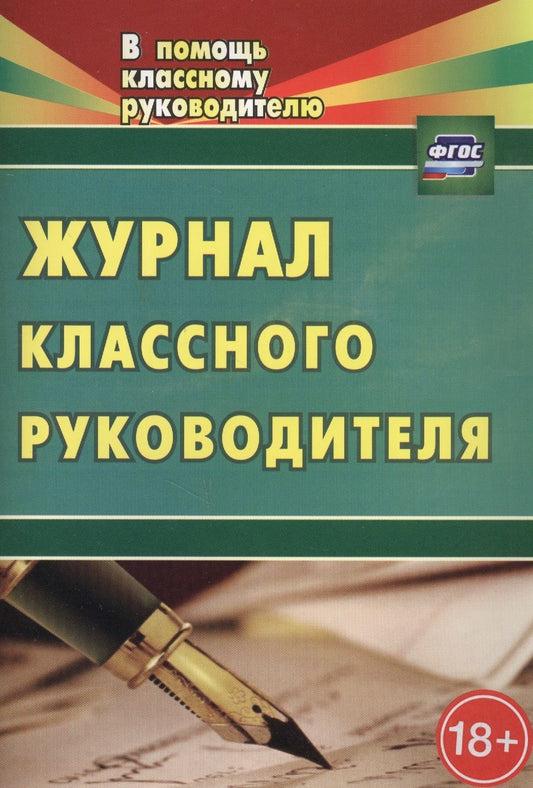 Обложка книги "Журнал классного руководителя. ФГОС. 2-е издание"