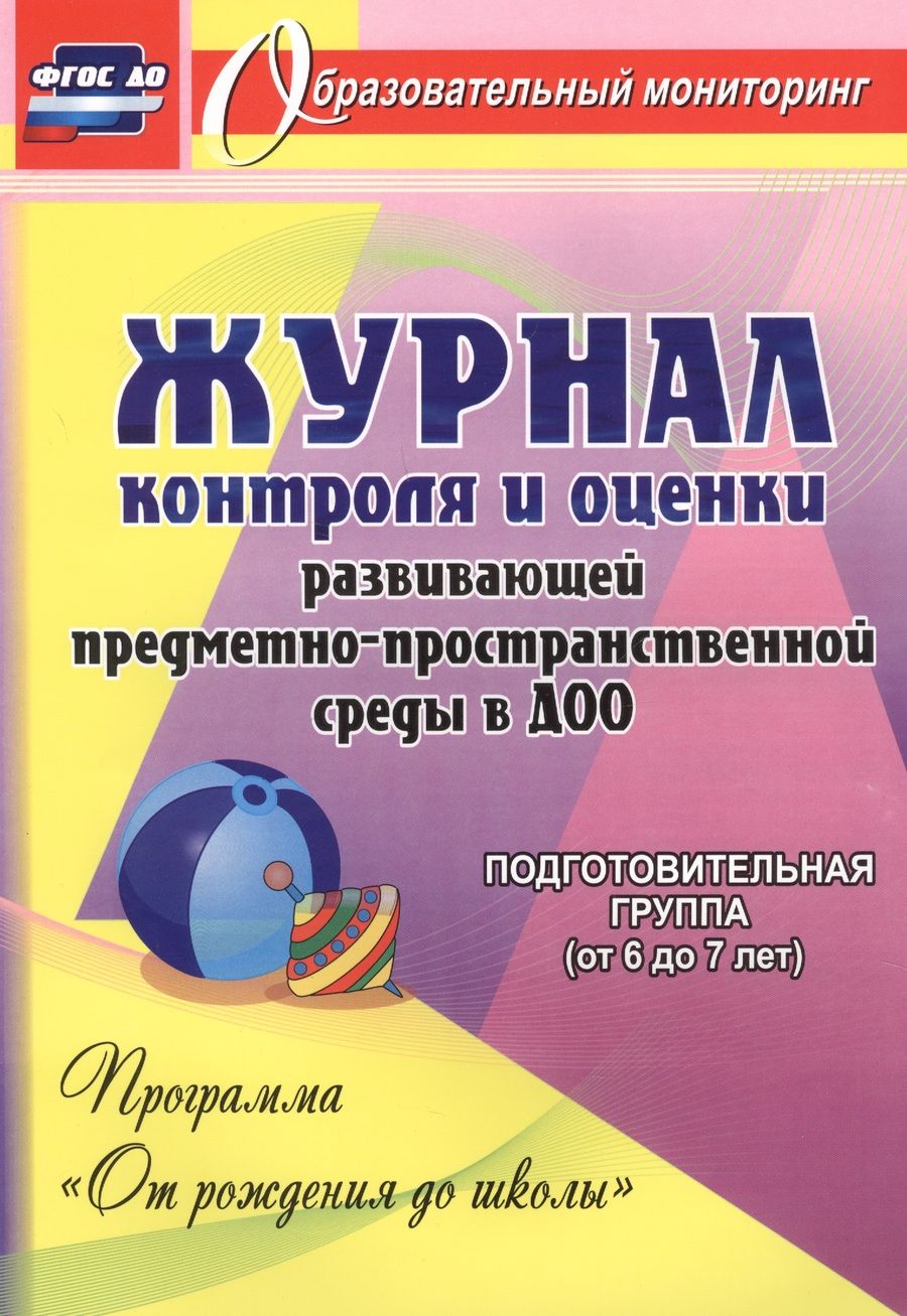 Обложка книги "Журнал контр. и оценки разв. предмет- простран. среды в ДОО От рожд. до шк. Под.гр. 6-7л (ФГОС ДО)"
