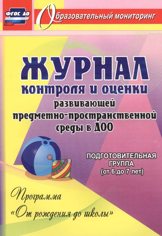 Обложка книги "Журнал контр. и оценки разв. предмет- простран. среды в ДОО От рожд. до шк. Под.гр. 6-7л (ФГОС ДО)"