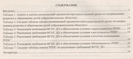 Фотография книги "Журнал контроля и оценки развивающей предметно-пространственной среды в ДОО по программе "От рождения до школы".Группа раннего возраста(от 2 до 3 лет)"