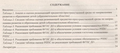 Фотография книги "Журнал контроля и оценки развивающей предметно-пространственной среды в ДОО по программе "От рождения до школы".Группа раннего возраста(от 2 до 3 лет)"
