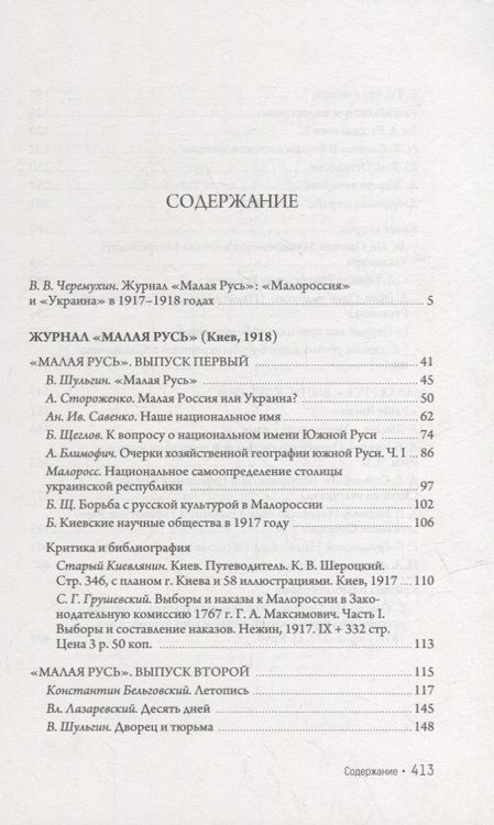 Фотография книги "Журнал «Малая Русь» (Киев, 1918): репринтное переиздание под редакцией М.А. Колерова. Статья В.В. Черемухина"
