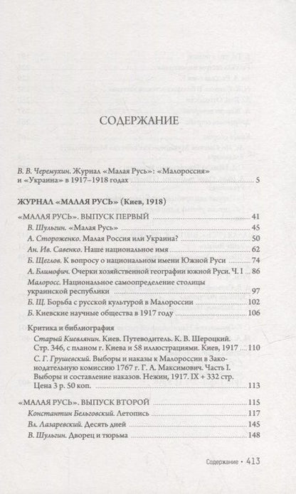 Фотография книги "Журнал «Малая Русь» (Киев, 1918): репринтное переиздание под редакцией М.А. Колерова. Статья В.В. Черемухина"
