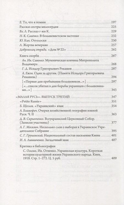Фотография книги "Журнал «Малая Русь» (Киев, 1918): репринтное переиздание под редакцией М.А. Колерова. Статья В.В. Черемухина"