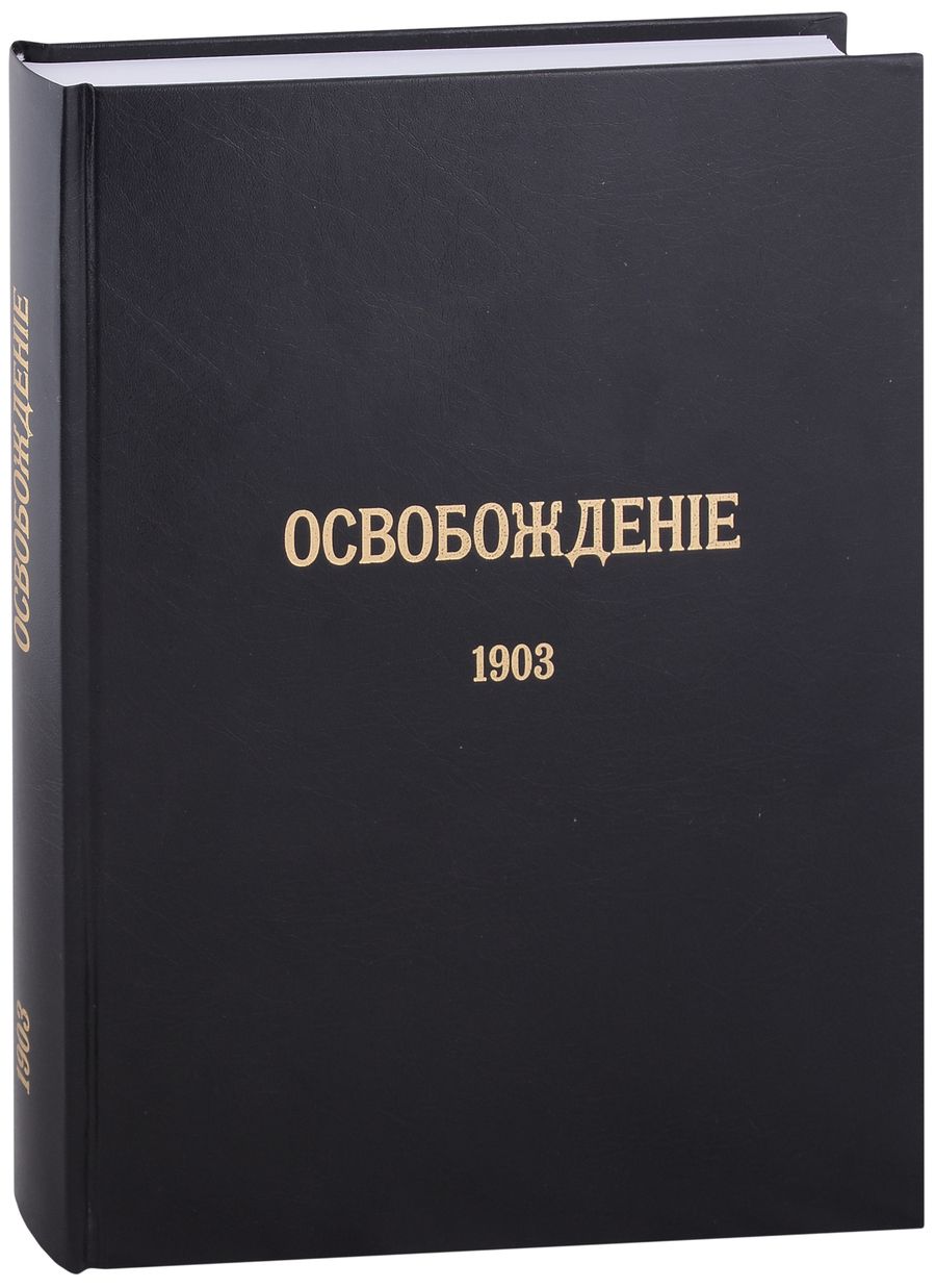 Обложка книги "Журнал «Освобождение» (1902-1905): Репринтное издание под редакцией М.А. Колерова и Ф.А. Гайды. В 3-х книгах. Книга 2. 1903"